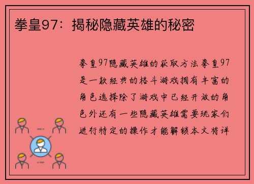 拳皇97：揭秘隐藏英雄的秘密